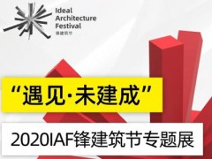 快樂劇透 | 2020廣州設計周展前預覽來了